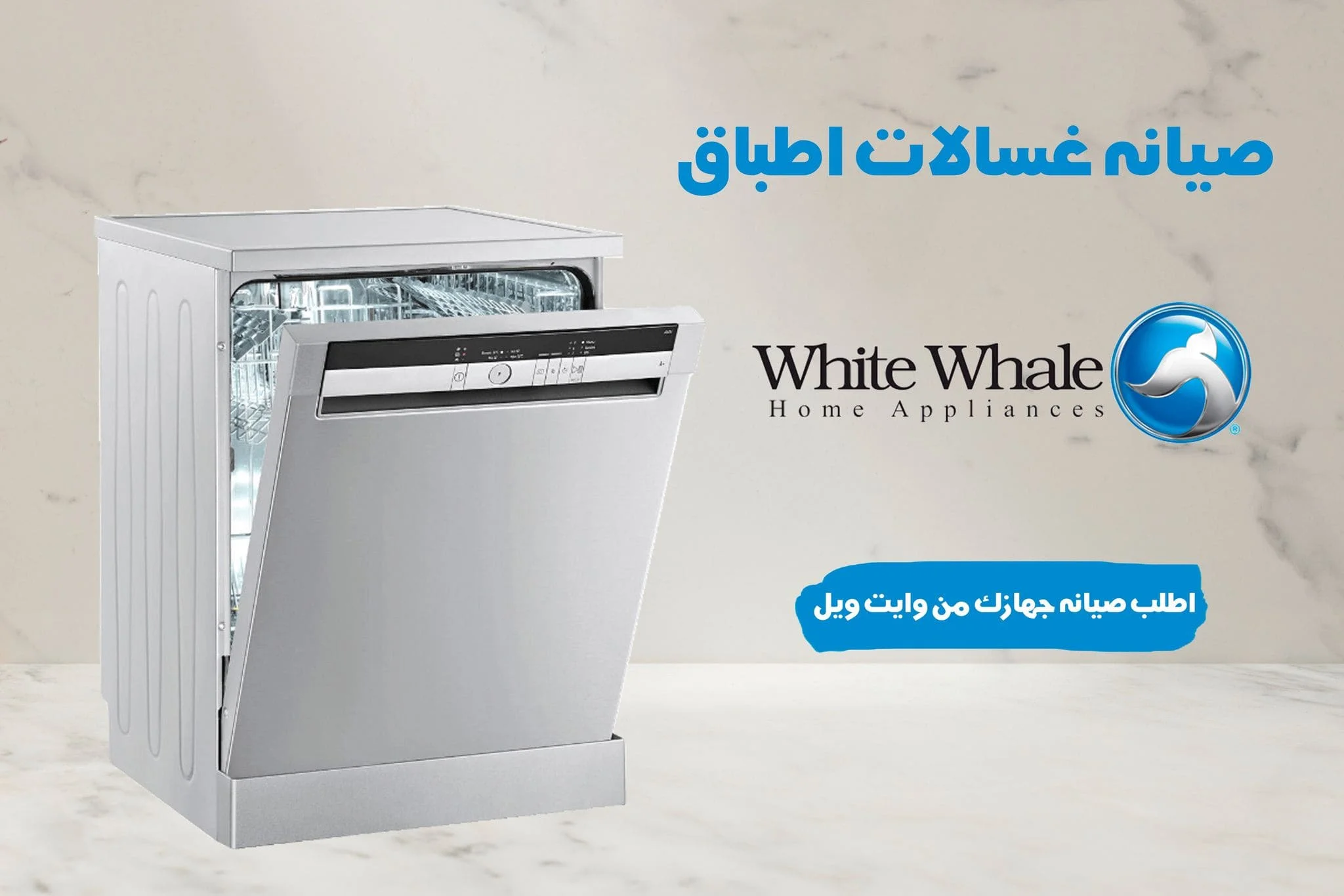 صيانة غسالات أطباق وايت ويل